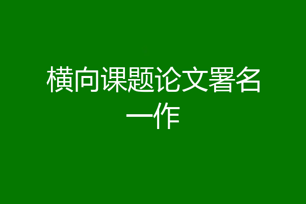 横向课题论文署名一作