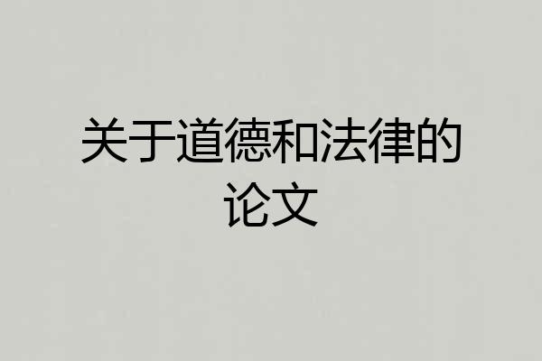 关于道德和法律的论文