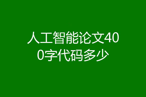 人工智能论文400字代码多少