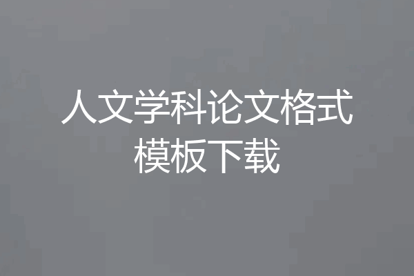 人文学科论文格式模板下载