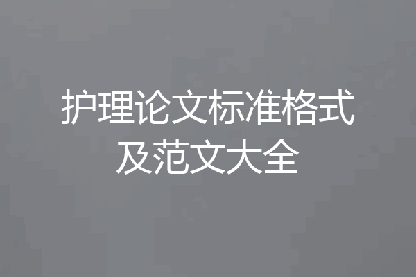 护理论文标准格式及范文大全