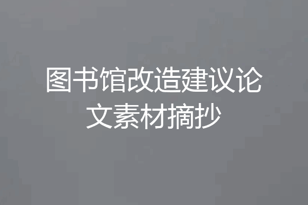 图书馆改造建议论文素材摘抄