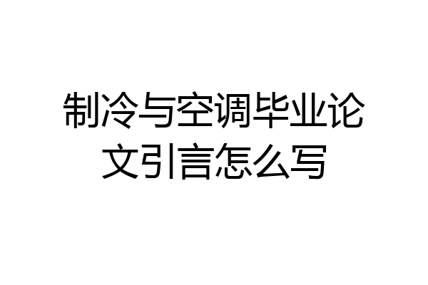 制冷与空调毕业论文引言怎么写