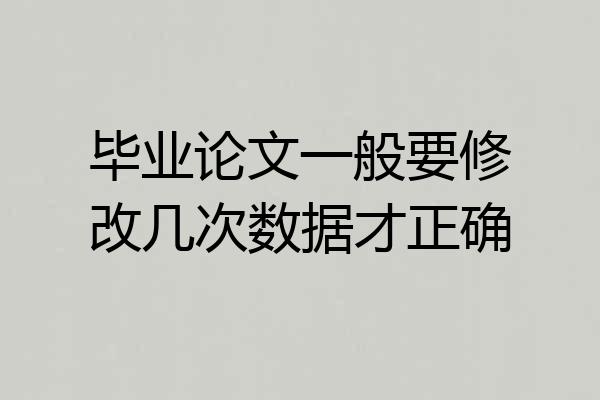 毕业论文一般要修改几次数据才正确