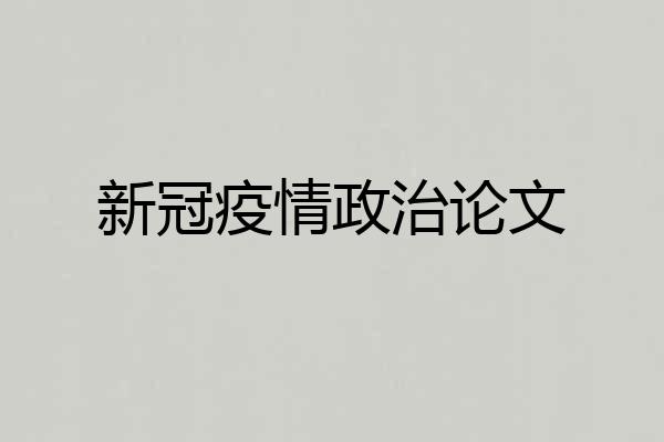 新冠疫情政治论文