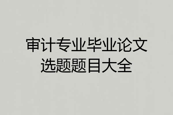 审计专业毕业论文选题题目大全