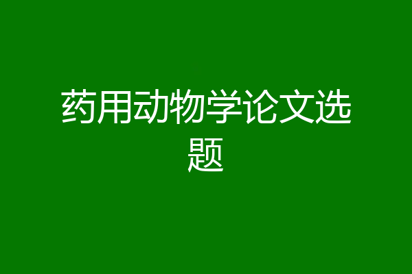 药用动物学论文选题
