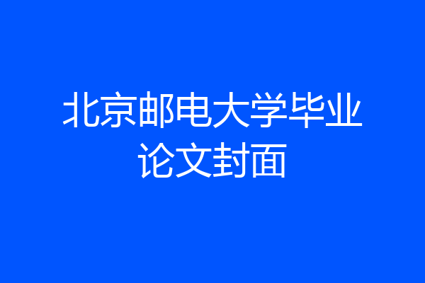北京邮电大学毕业论文封面