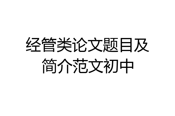 经管类论文题目及简介范文初中