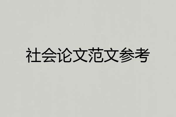 社会论文范文参考