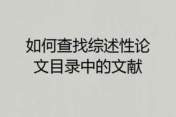 如何查找综述性论文目录中的文献