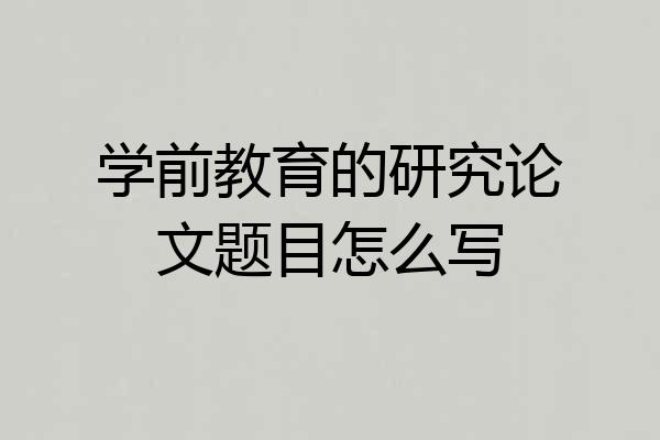 学前教育的研究论文题目怎么写