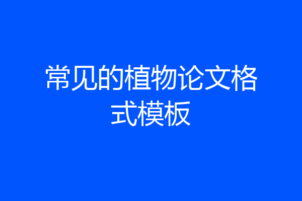 常见的植物论文格式模板