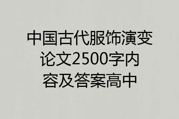 中国古代服饰演变论文2500字内容及答案高中