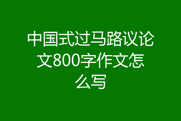 中国式过马路议论文800字作文怎么写