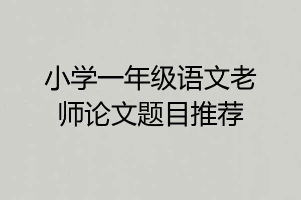 小学一年级语文老师论文题目推荐