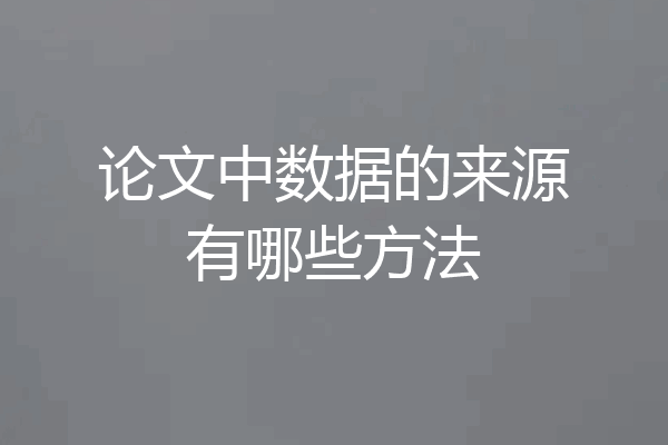 论文中数据的来源有哪些方法