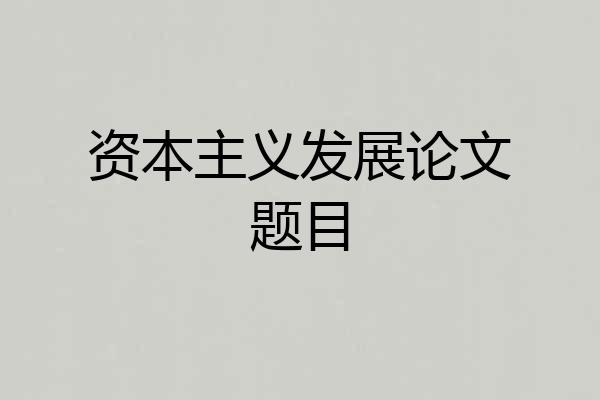 资本主义发展论文题目
