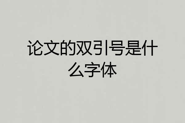 论文的双引号是什么字体
