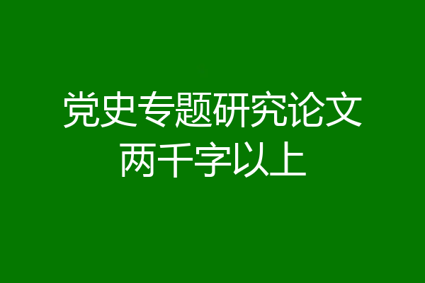 党史专题研究论文两千字以上