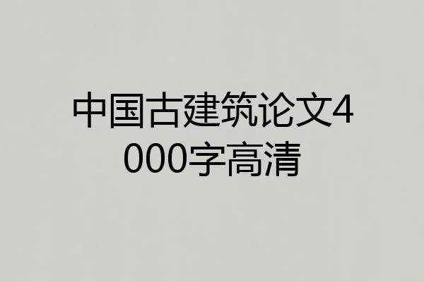 中国古建筑论文4000字高清