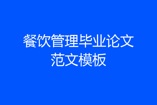 餐饮管理毕业论文范文模板