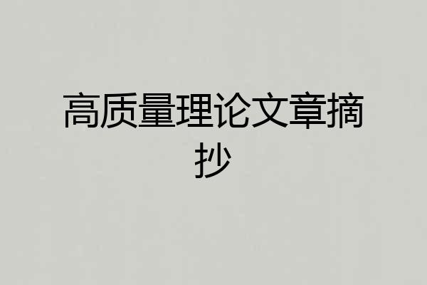 高质量理论文章摘抄