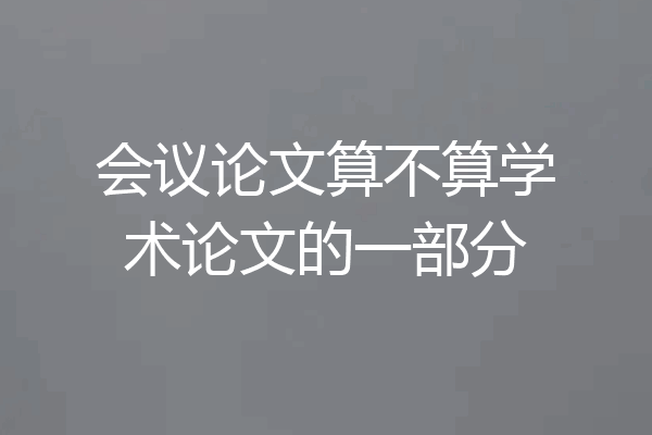 会议论文算不算学术论文的一部分