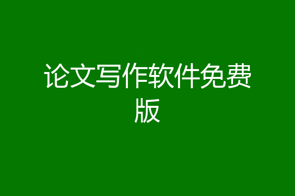 论文写作软件免费版