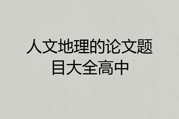 人文地理的论文题目大全高中