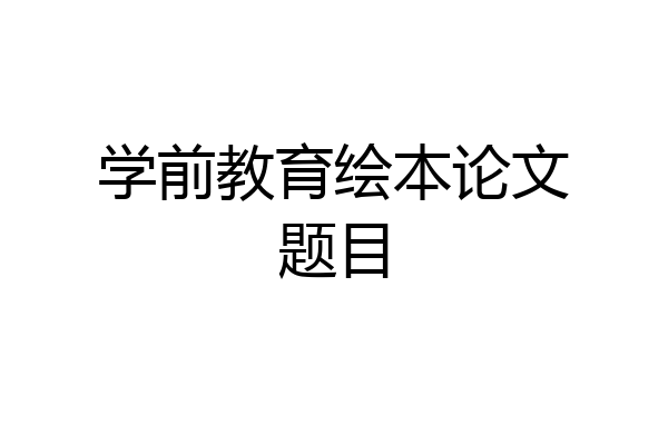 学前教育绘本论文题目