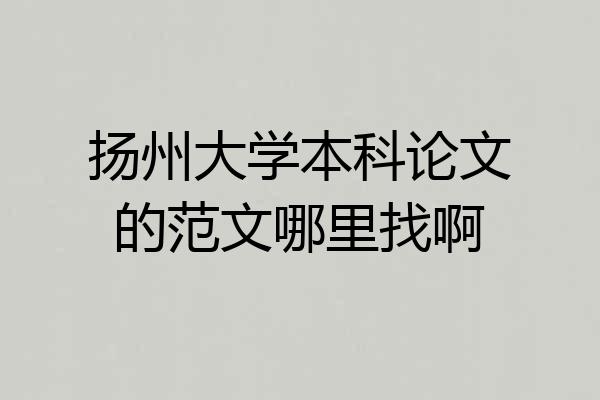 扬州大学本科论文的范文哪里找啊