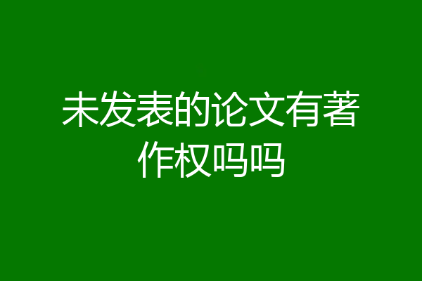 未发表的论文有著作权吗吗