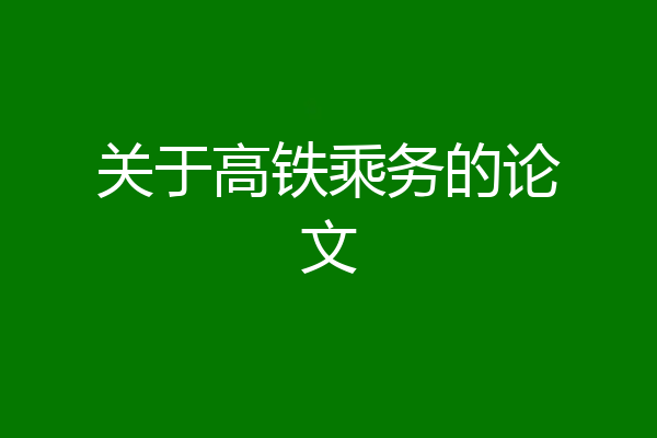 关于高铁乘务的论文
