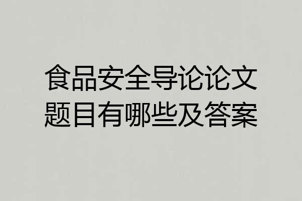 食品安全导论论文题目有哪些及答案