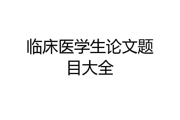临床医学生论文题目大全