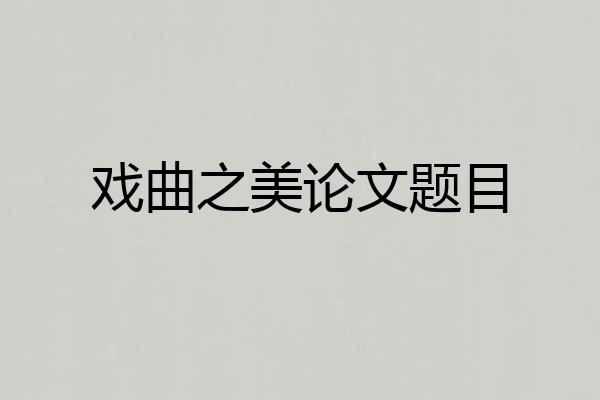 戏曲之美论文题目