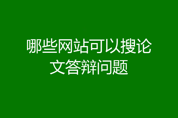哪些网站可以搜论文答辩问题
