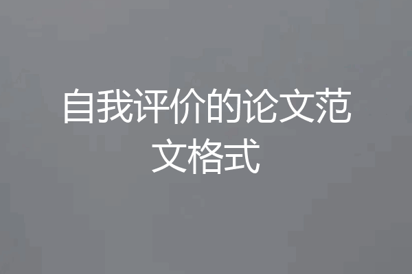 自我评价的论文范文格式