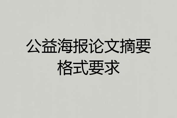 公益海报论文摘要格式要求