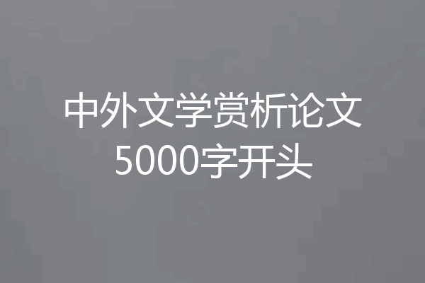 中外文学赏析论文5000字开头