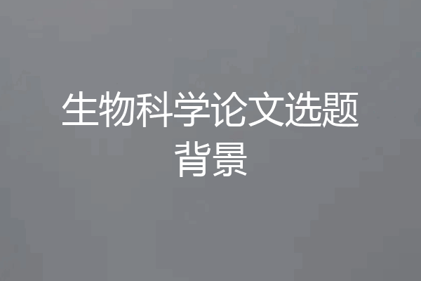 生物科学论文选题背景