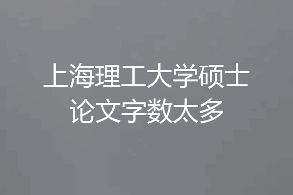 上海理工大学硕士论文字数太多