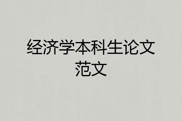 经济学本科生论文范文