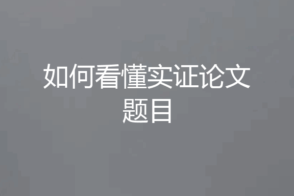 如何看懂实证论文题目