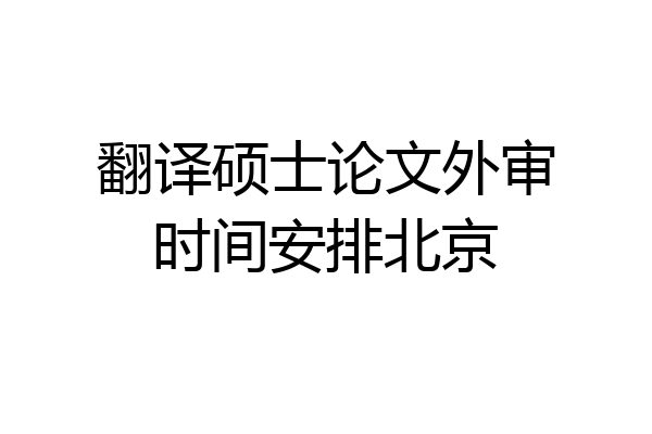 翻译硕士论文外审时间安排北京