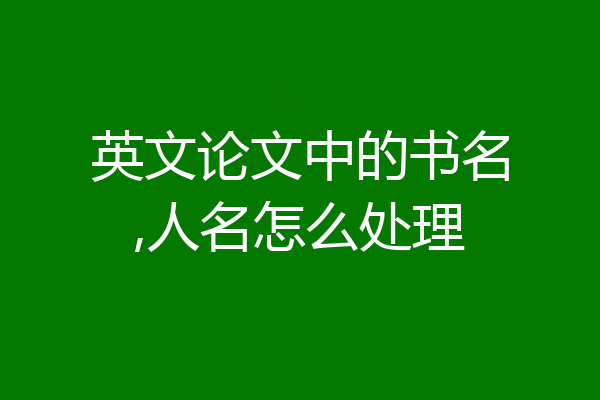 英文论文中的书名,人名怎么处理