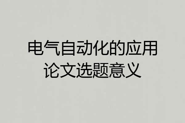 电气自动化的应用论文选题意义