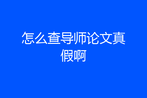 怎么查导师论文真假啊