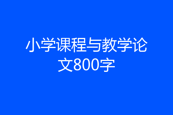 小学课程与教学论文800字